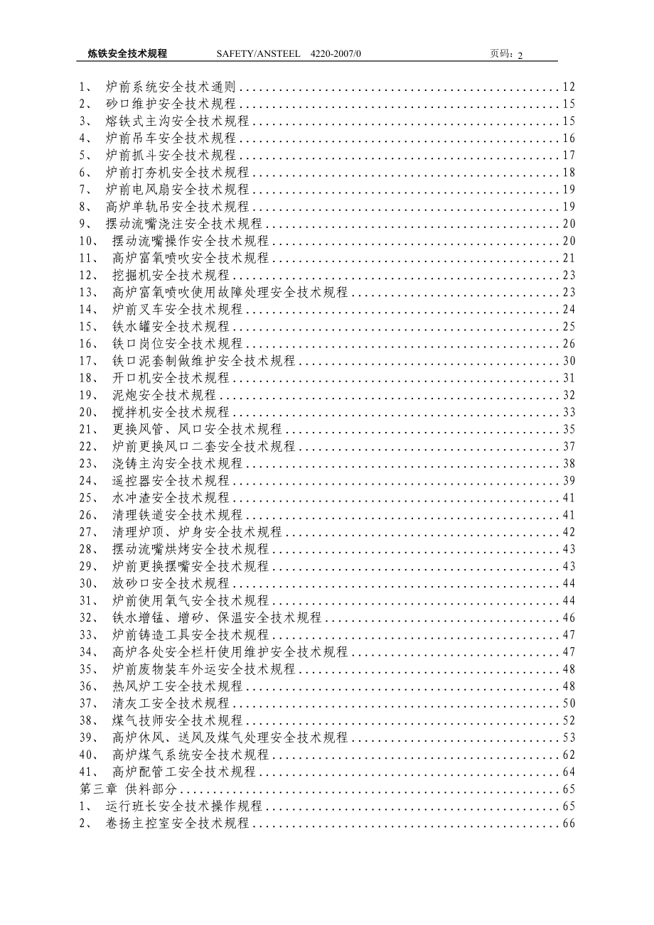 101高炉作业区安全技术规程(含铸铁).docx_第2页