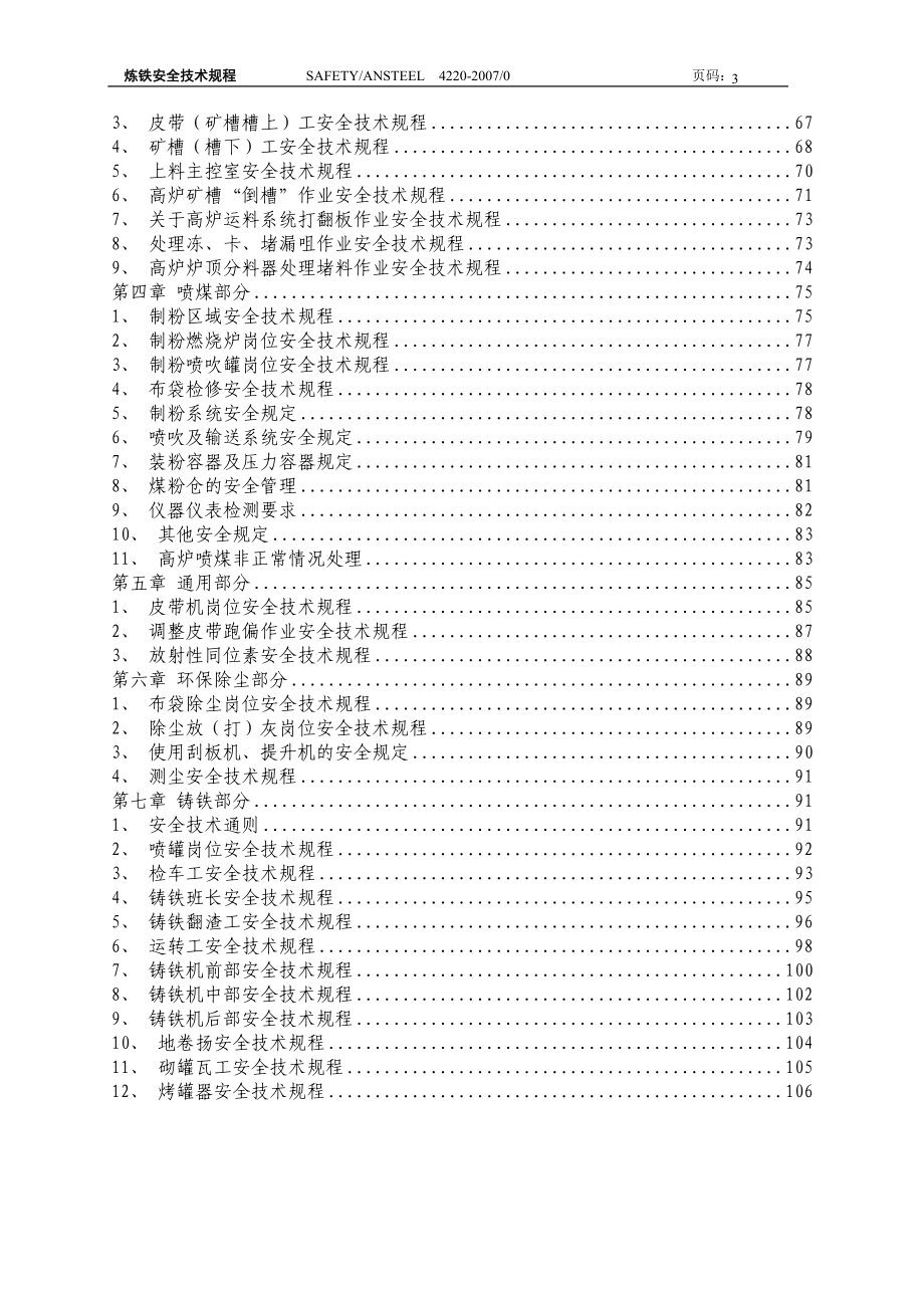 101高炉作业区安全技术规程(含铸铁).docx_第3页