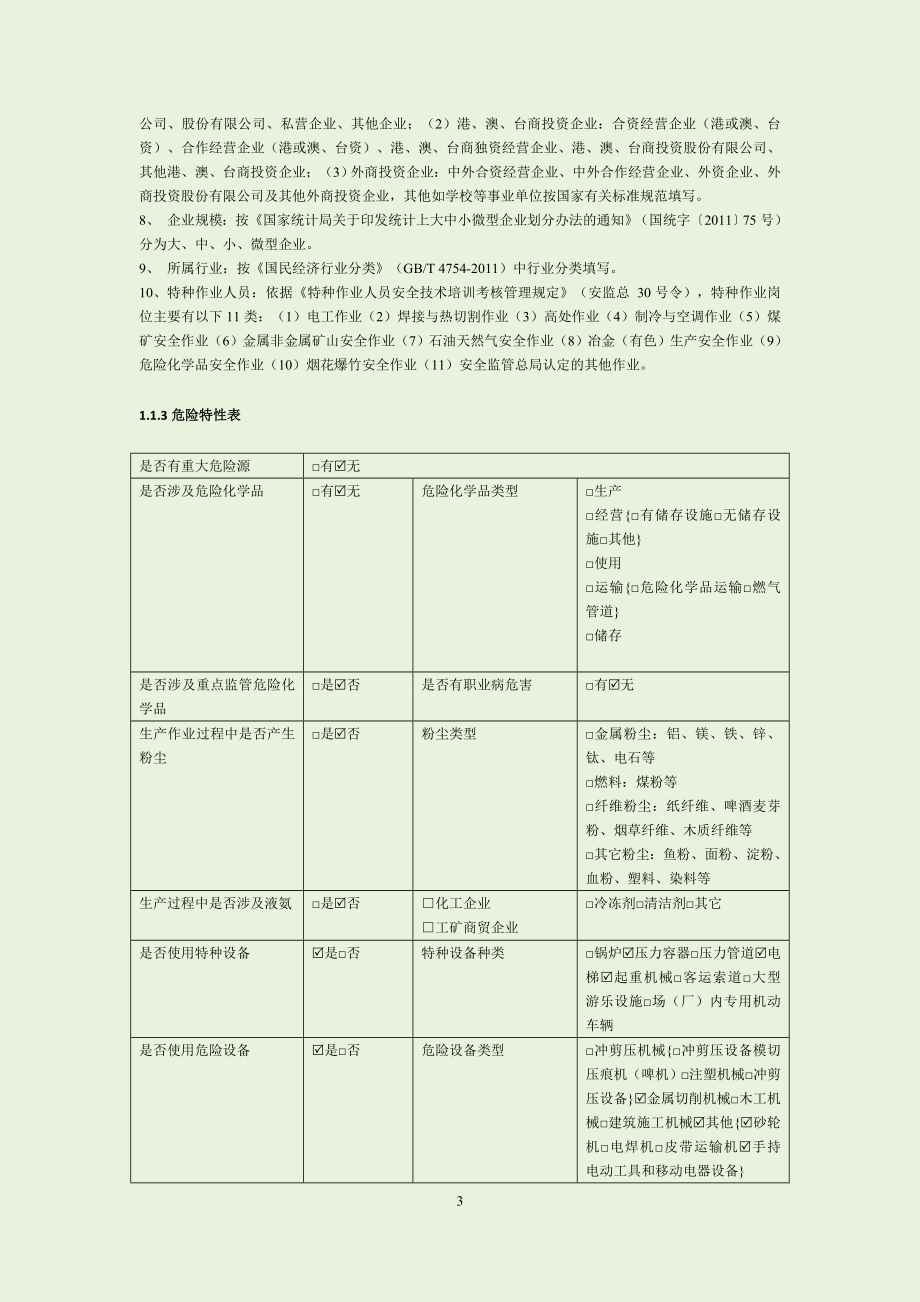 危化品企业信息表模板(DOC33页).doc_第3页