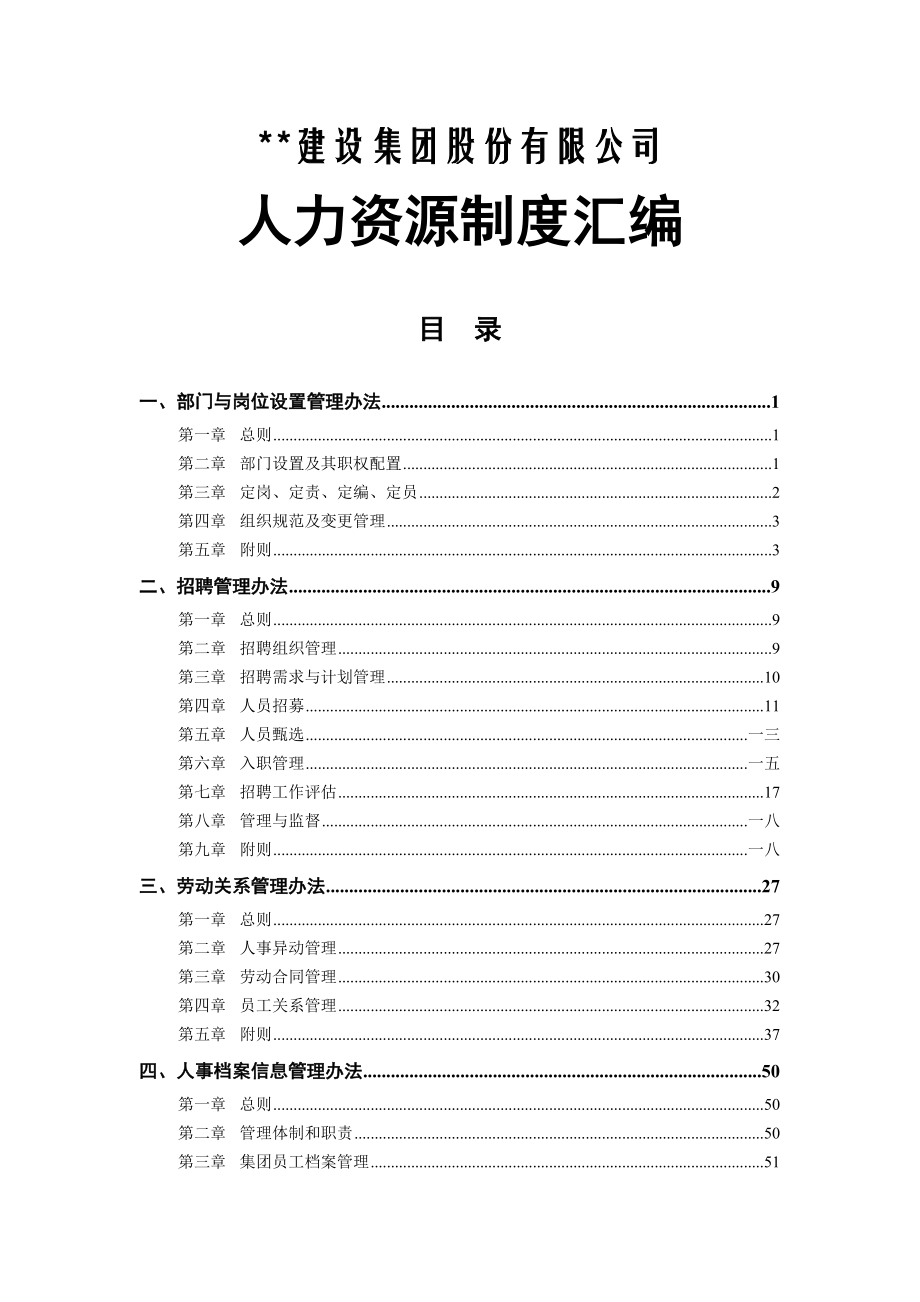 某建设集团公司人力资源制度汇编.docx_第1页