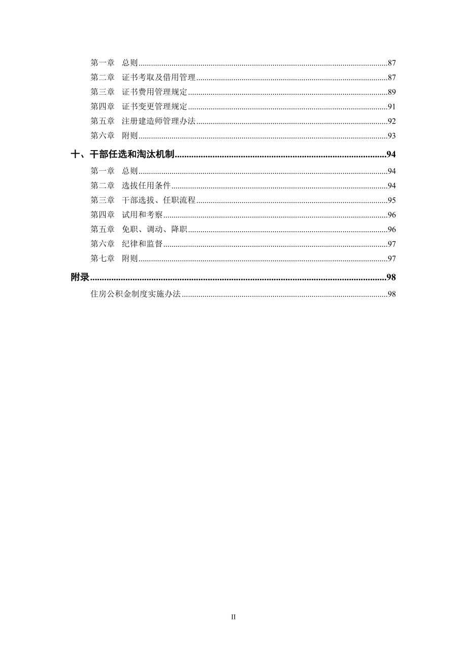 某建设集团公司人力资源制度汇编.docx_第3页