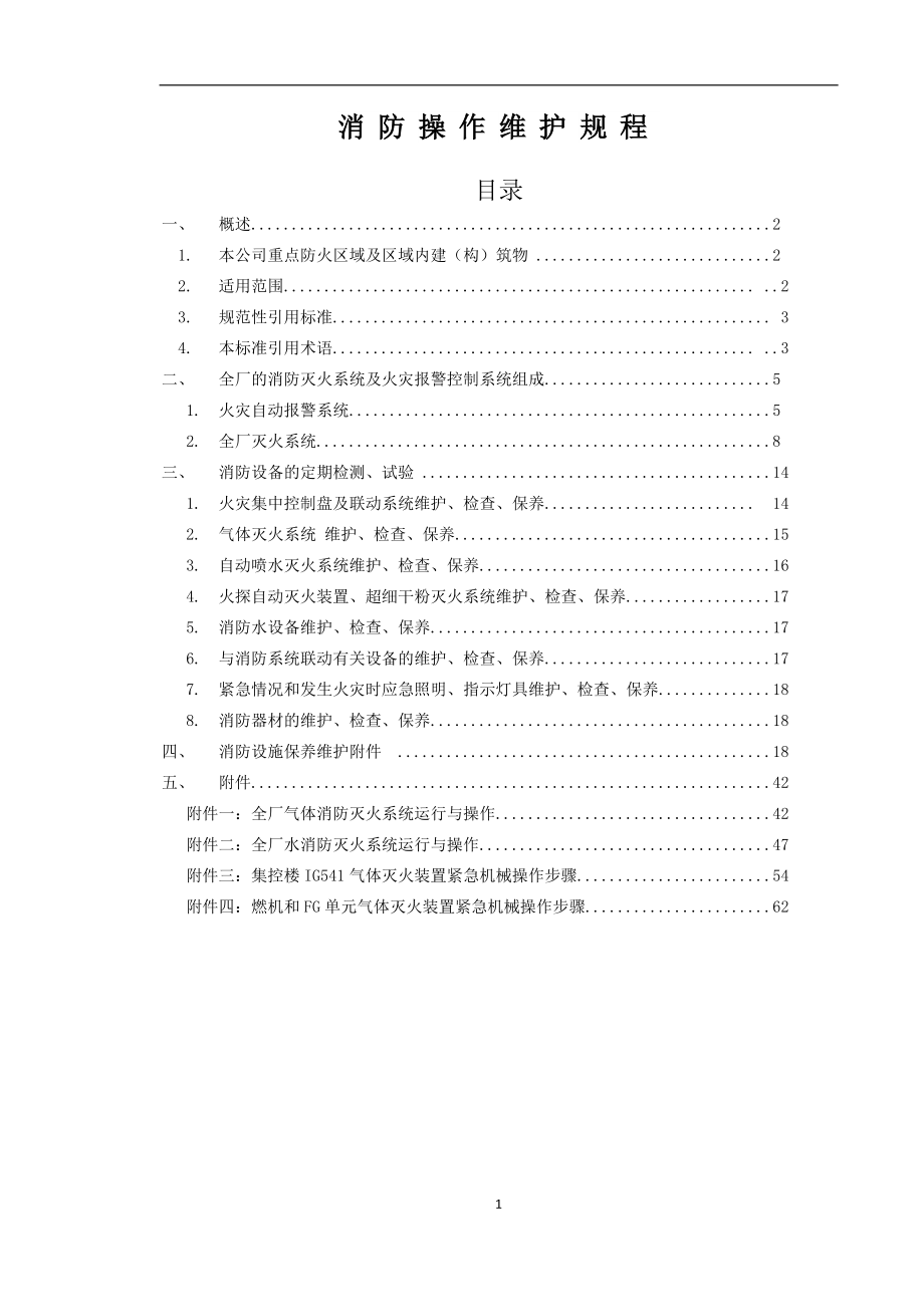 消防系统检修、维护规程150104(改).docx_第3页