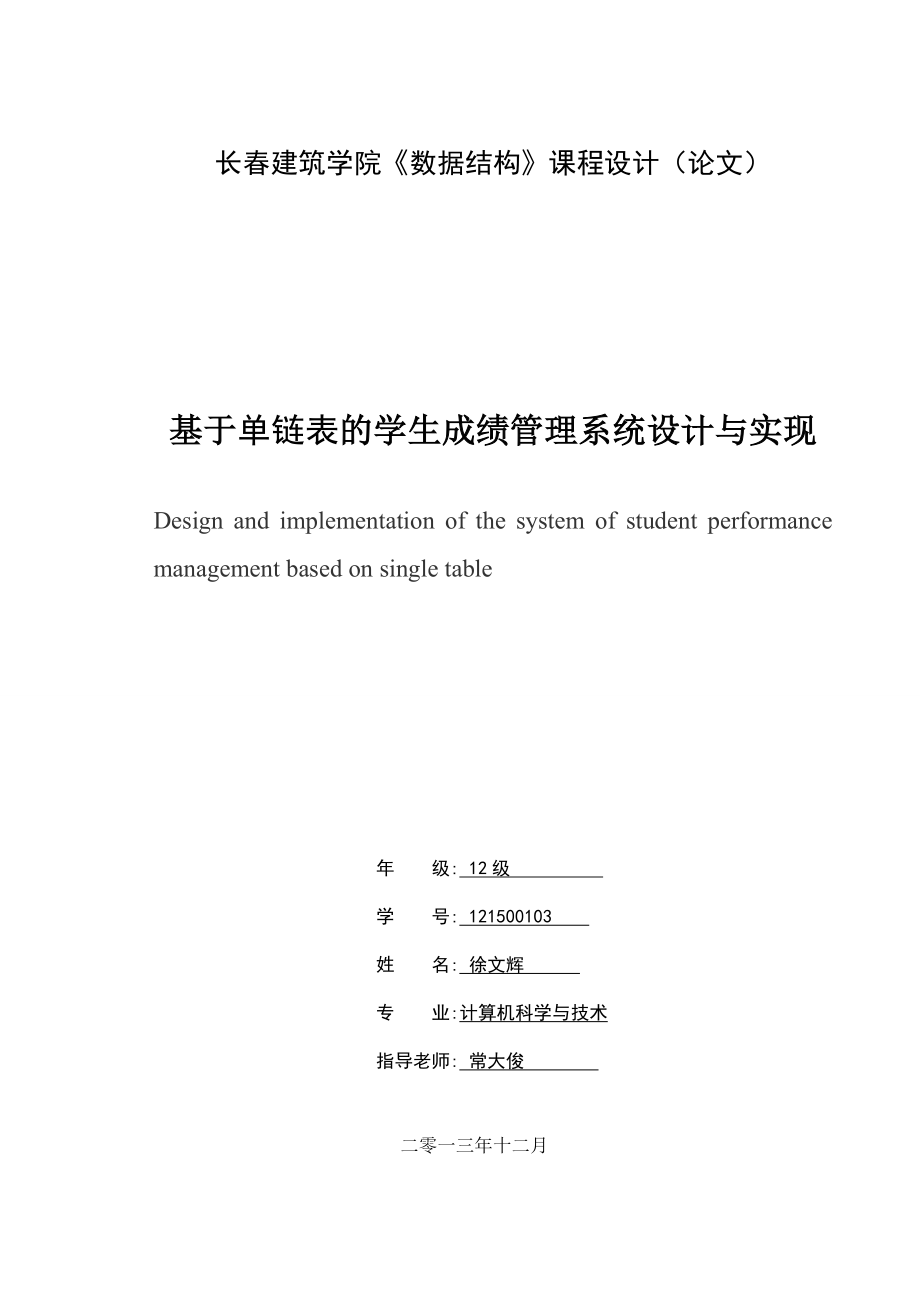 单链表的学生成绩管理系统设计与实现.docx_第1页