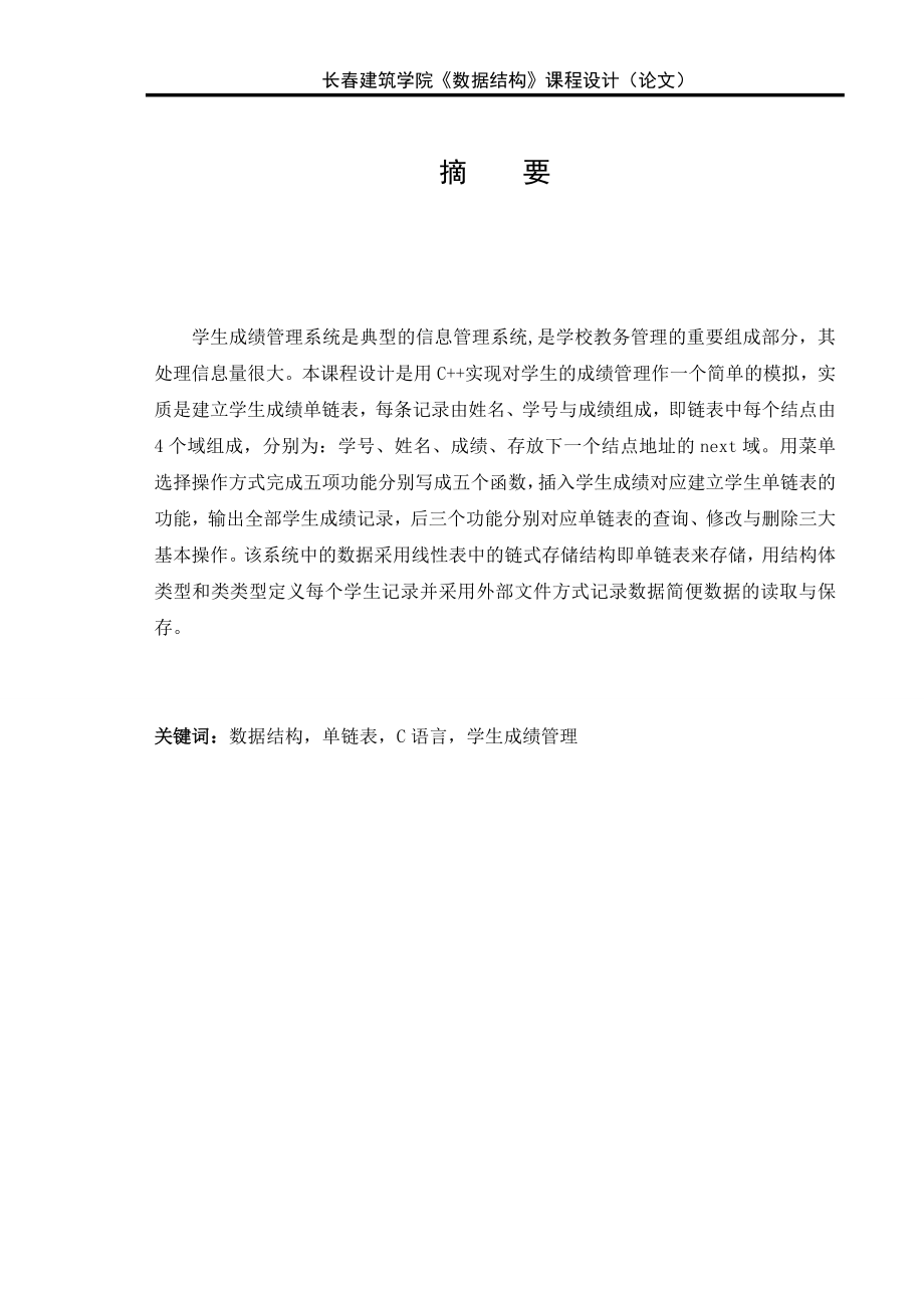 单链表的学生成绩管理系统设计与实现.docx_第2页