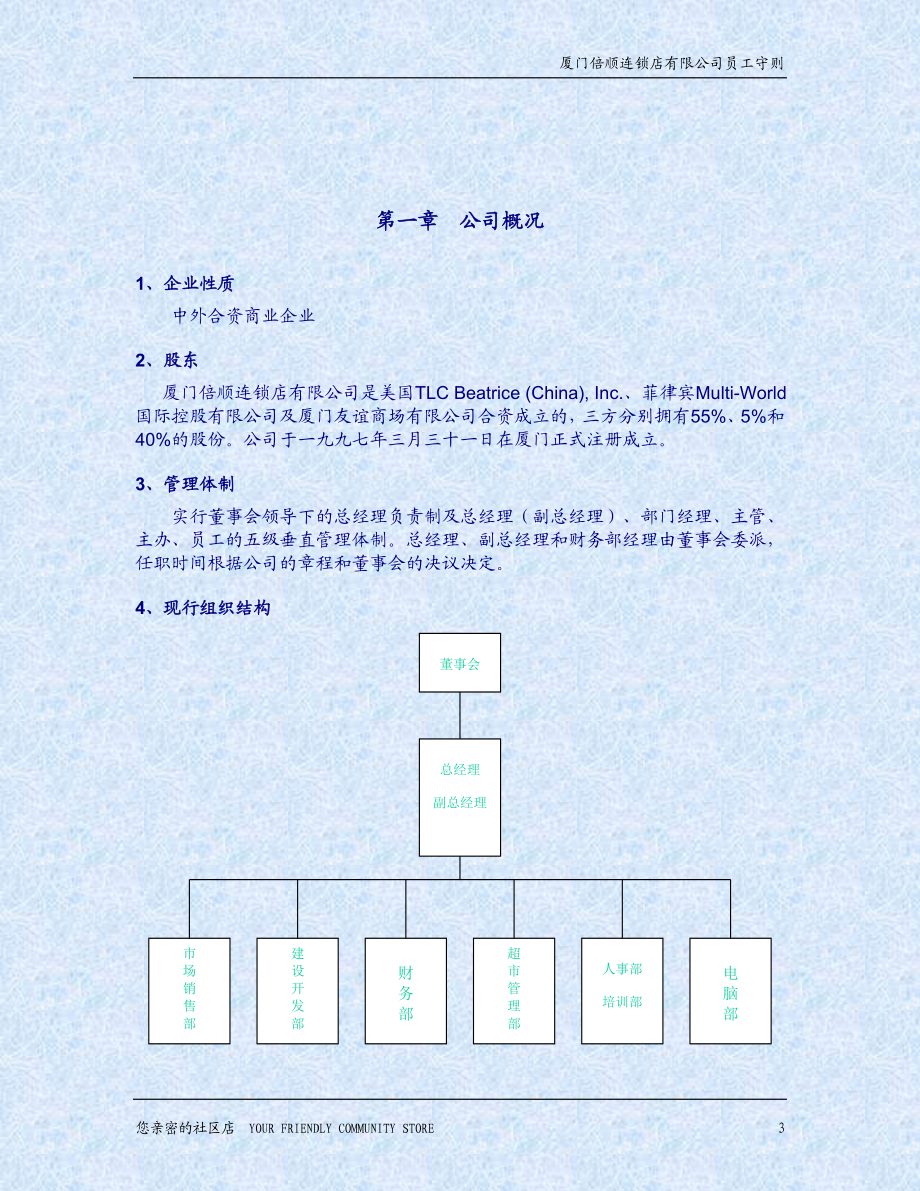 厦门倍顺连锁店《员工守则》(1).docx_第3页