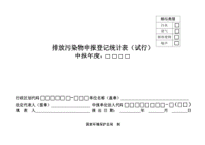 排放污染物申报登记统计表(试行).docx