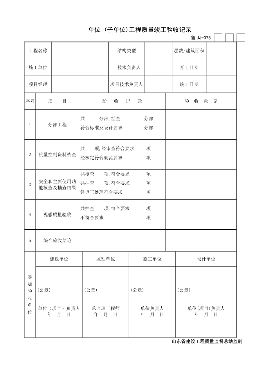 土建验收表格(DOC42页).doc_第1页