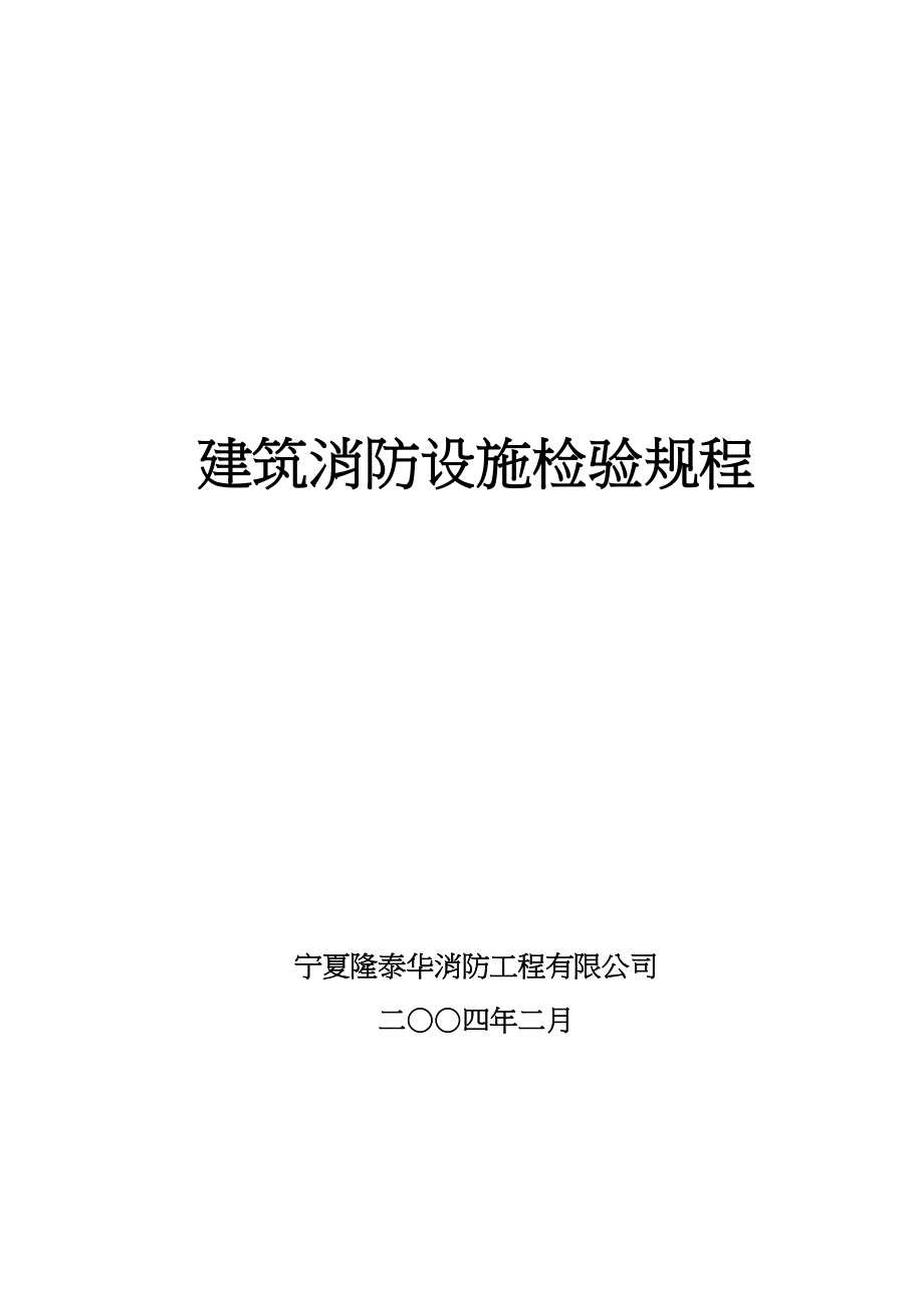 建筑消防设施检验规程(doc70)(1).docx_第1页