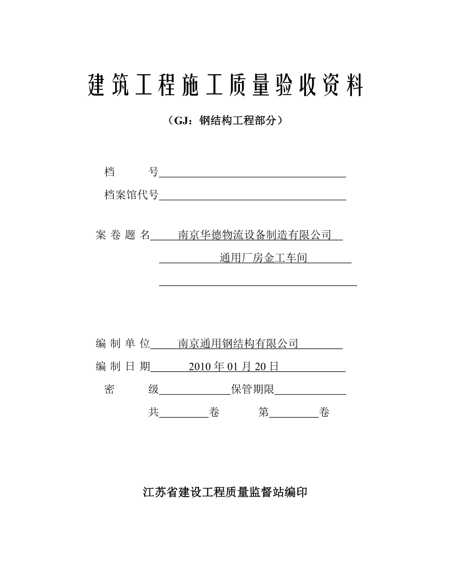 江苏省钢结构峻工验收通用表格lao.docx_第1页