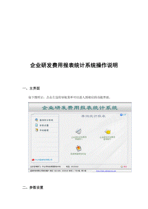 企业研发费用报表统计系统操作说明书.docx