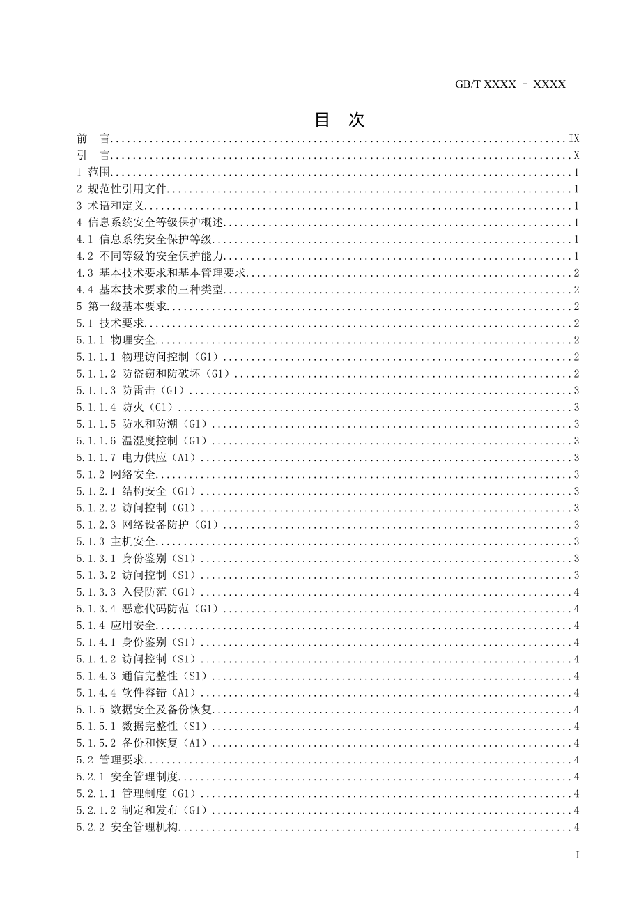 信息系统安全等级保护基本要求规范.docx_第1页