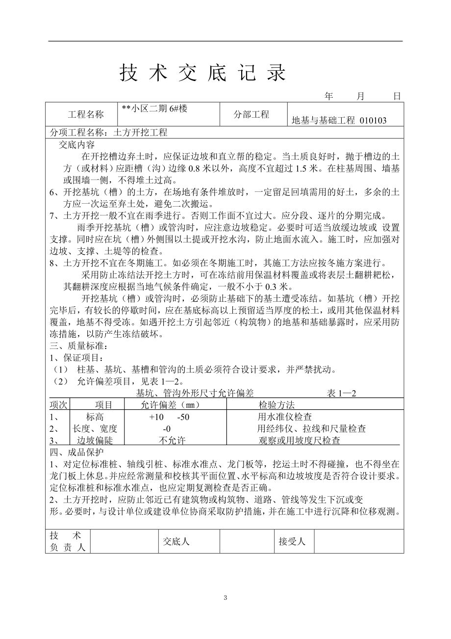 土方开挖工程技术交底记录表.docx_第3页