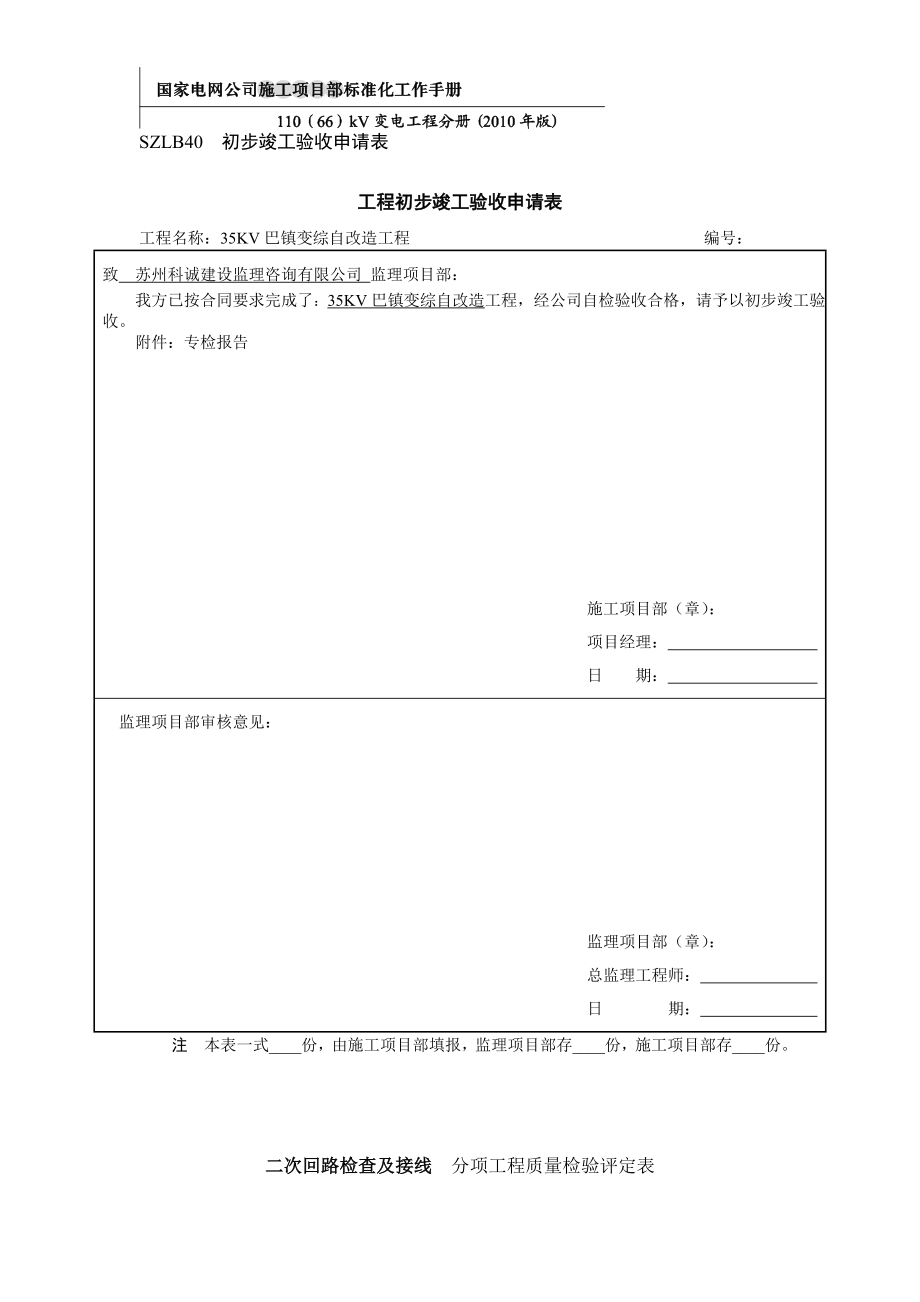 巴镇工程初步竣工验收申请表18.docx_第1页