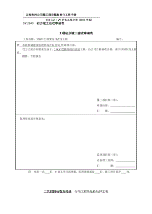 巴镇工程初步竣工验收申请表18.docx