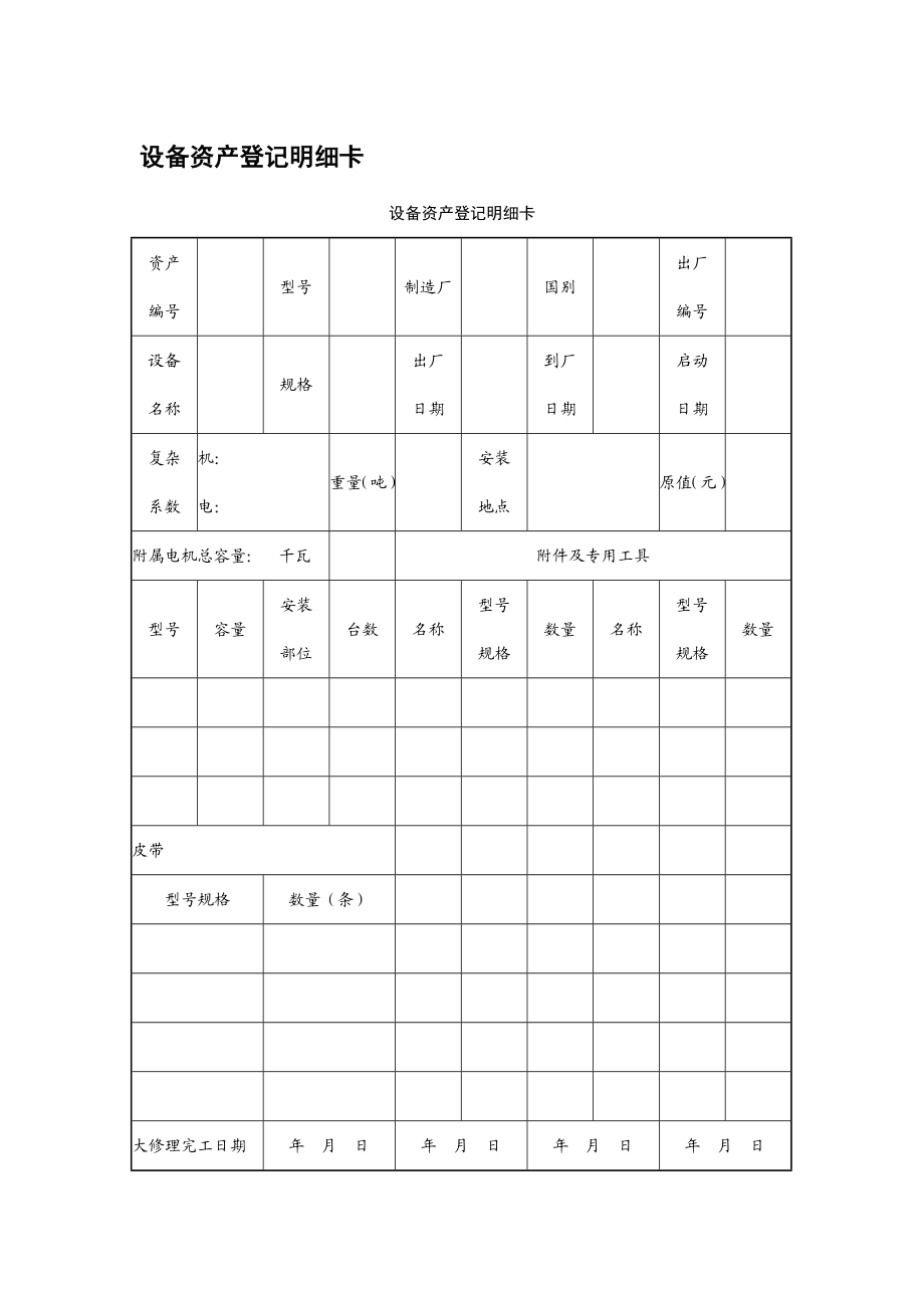 设备管理应用表格大全.docx_第1页