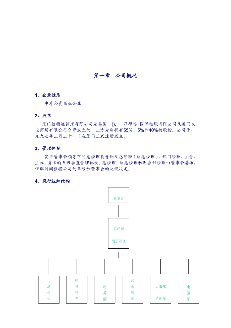 厦门某连锁公司员工守则.docx_第3页