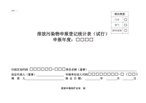 排放污染物申报登记统计表-柳州市环境保护局.docx