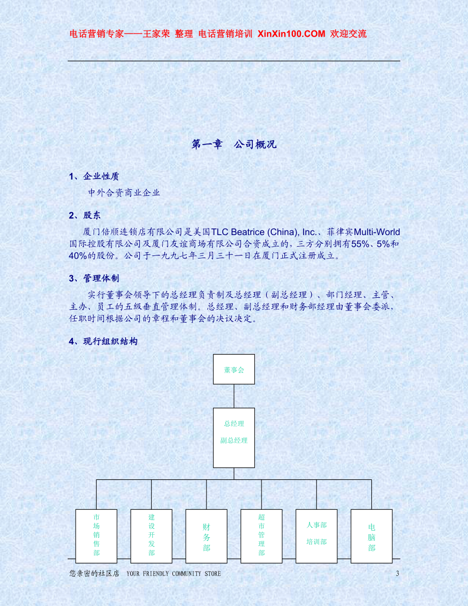 王家荣-厦门倍顺连锁店《员工守则》.docx_第3页