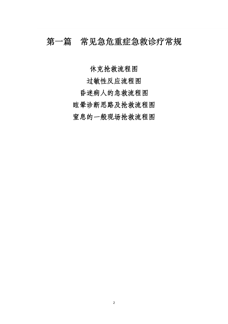 急救流程图(全集)[2](DOC35页).doc_第2页