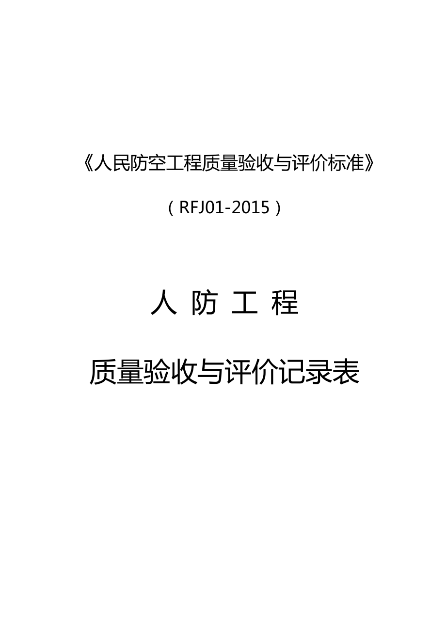 XXXX人防验收表格.docx_第1页