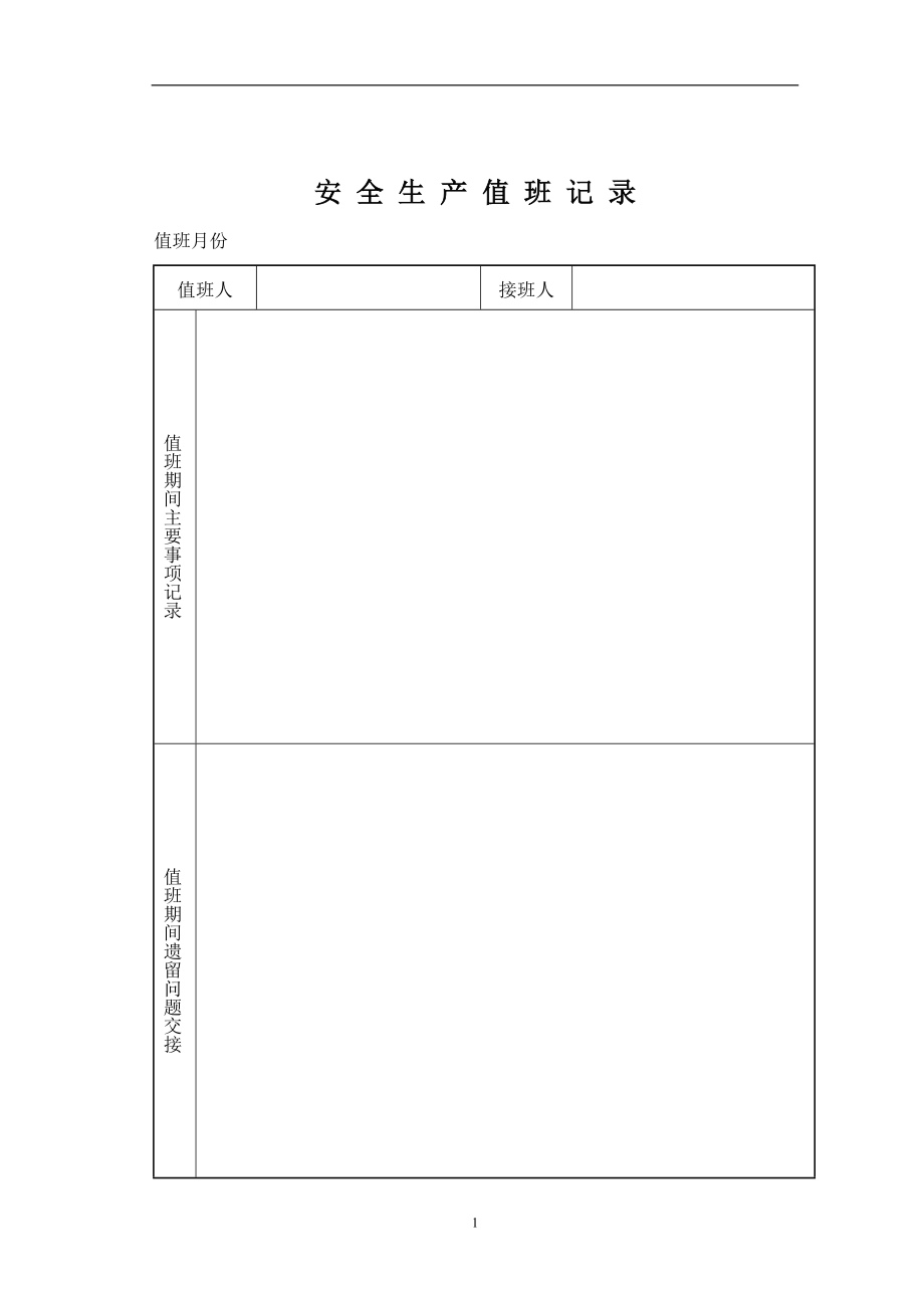 公司所有安全管理表格（DOC71页）.docx_第1页