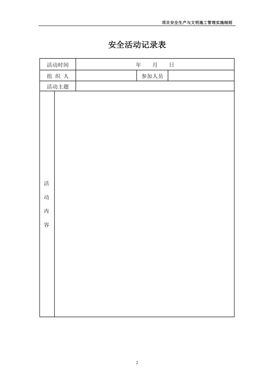 公司所有安全管理表格（DOC71页）.docx_第2页