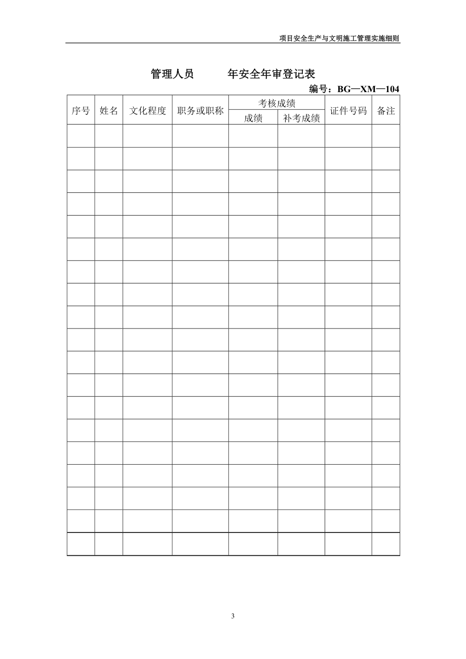 公司所有安全管理表格（DOC71页）.docx_第3页