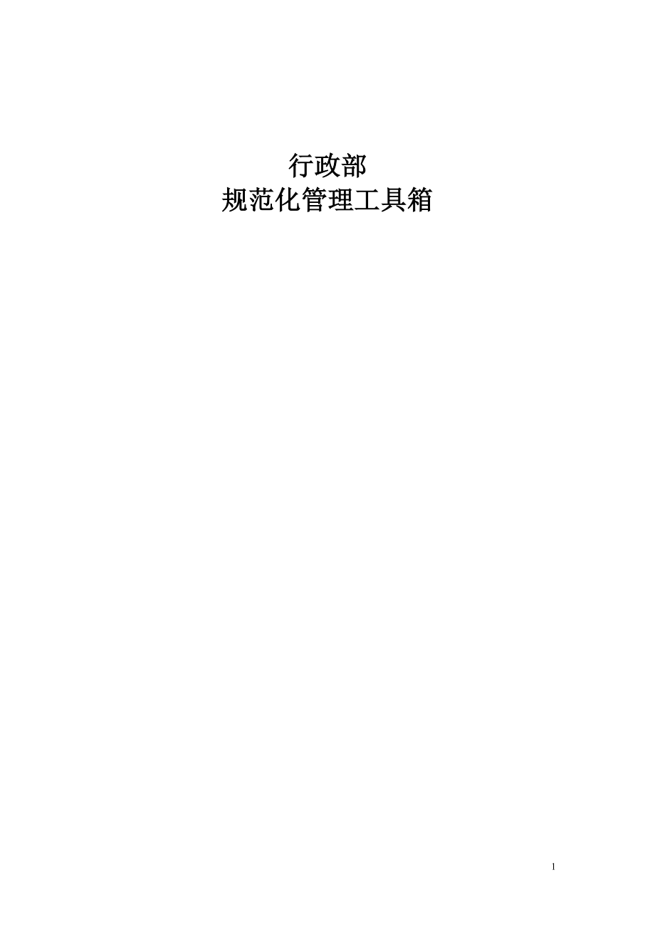 行政部规范化管理工具箱(DOC 139).docx_第1页