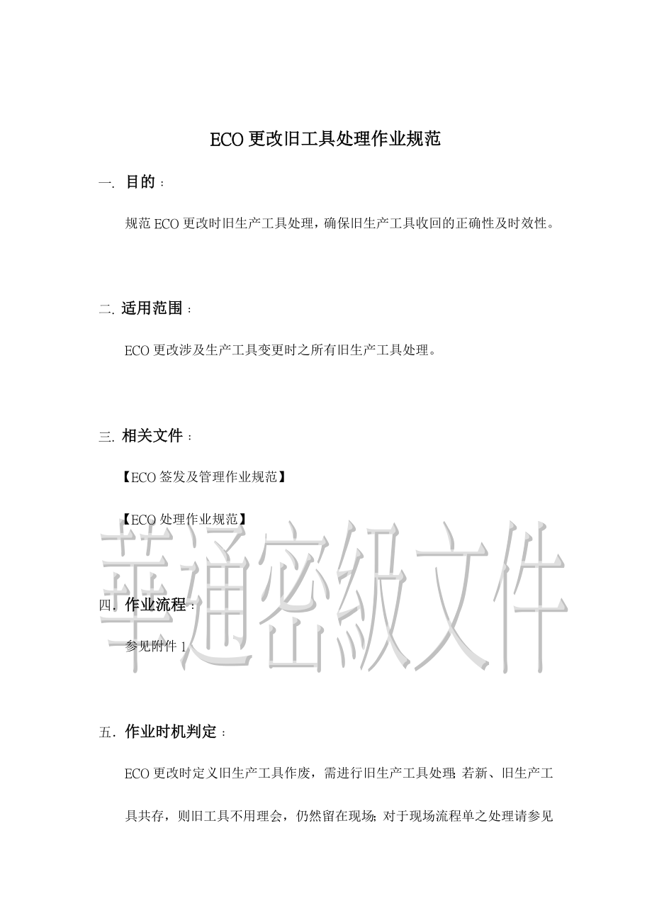 ECO更改旧生产工具处理作业规范.docx_第1页