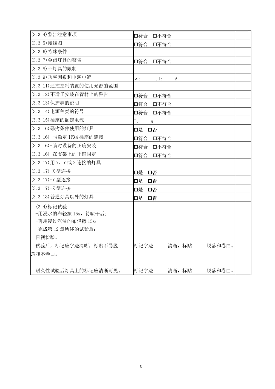 固定式灯具安全检测记录表-模板.docx_第3页