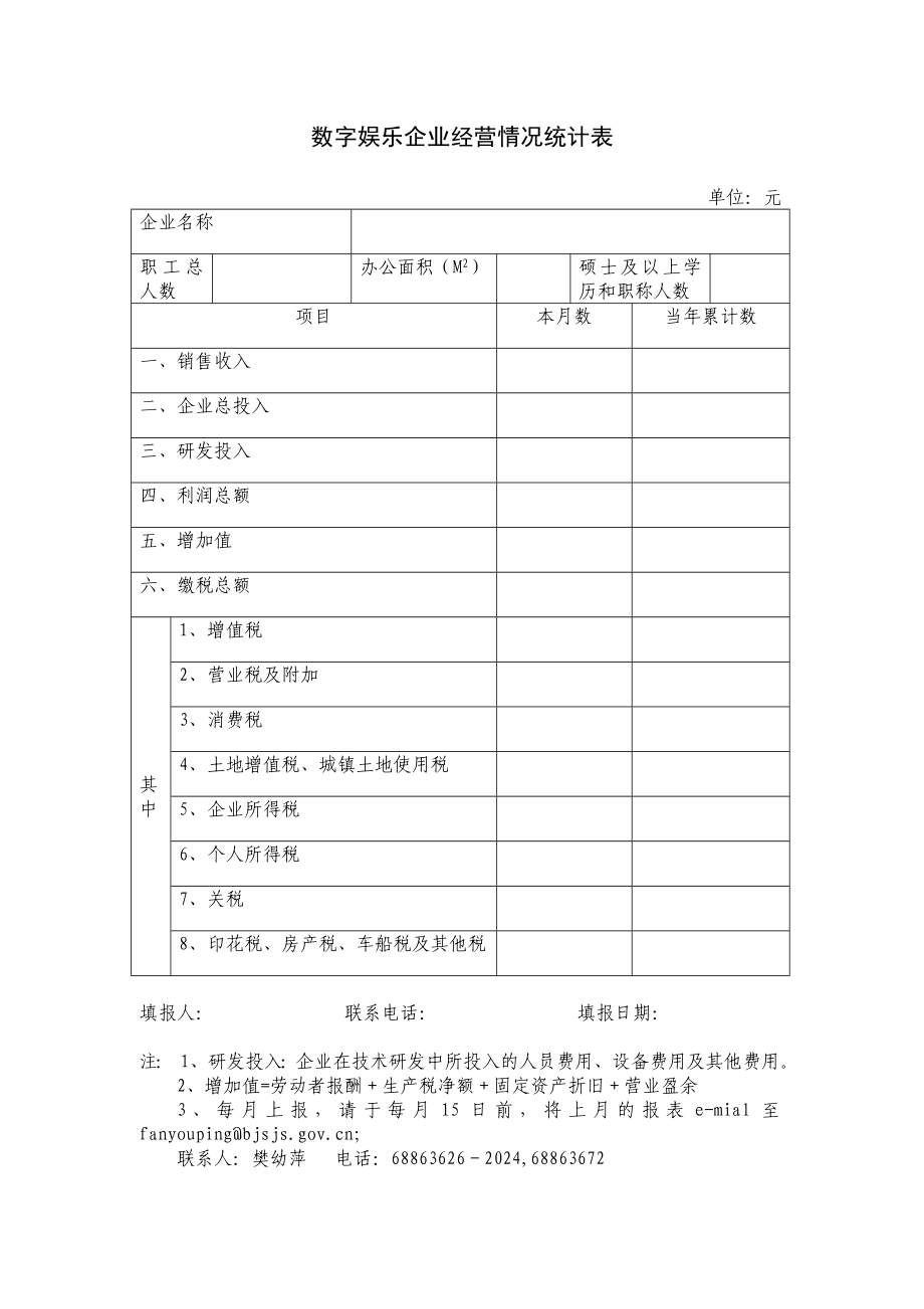 数字娱乐企业经营情况统计表.docx_第1页