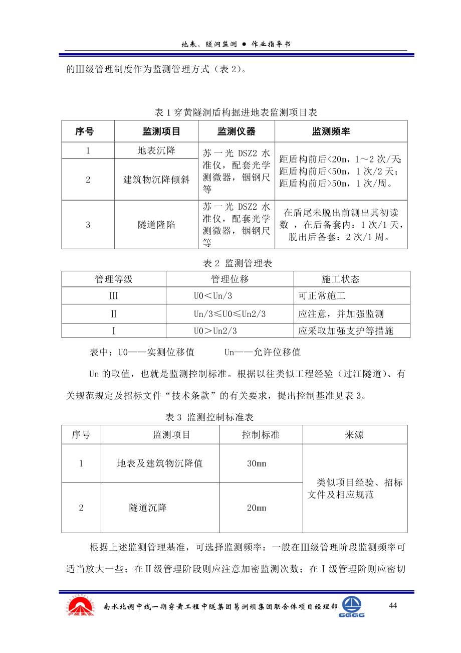 7(穿黄工程上游线盾构掘进施工)地表监测作业指导书.docx_第3页