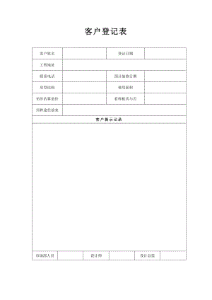 家装企业常用表格40个(DOC43页).doc