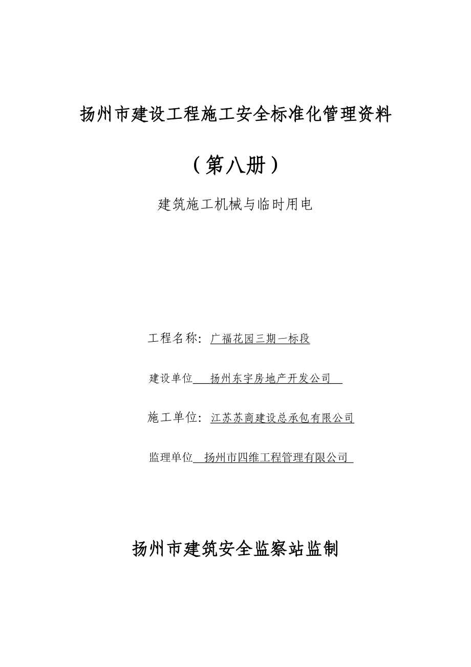 安全标准化管理第八册69018566.docx_第1页