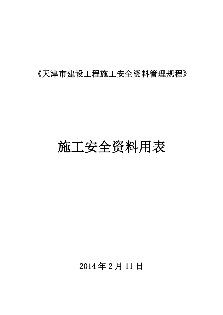 安全用表(总).docx_第1页