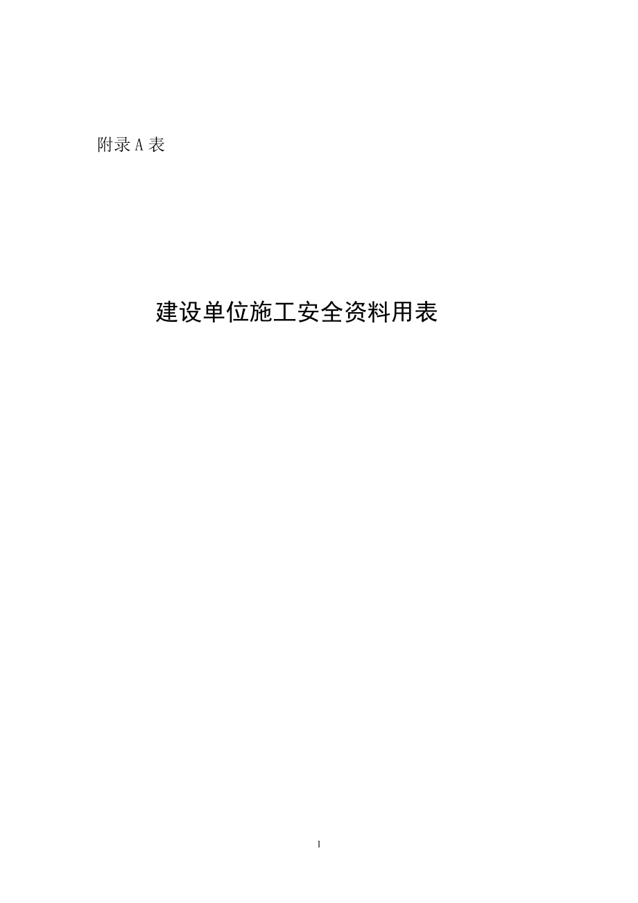 安全用表(总).docx_第3页