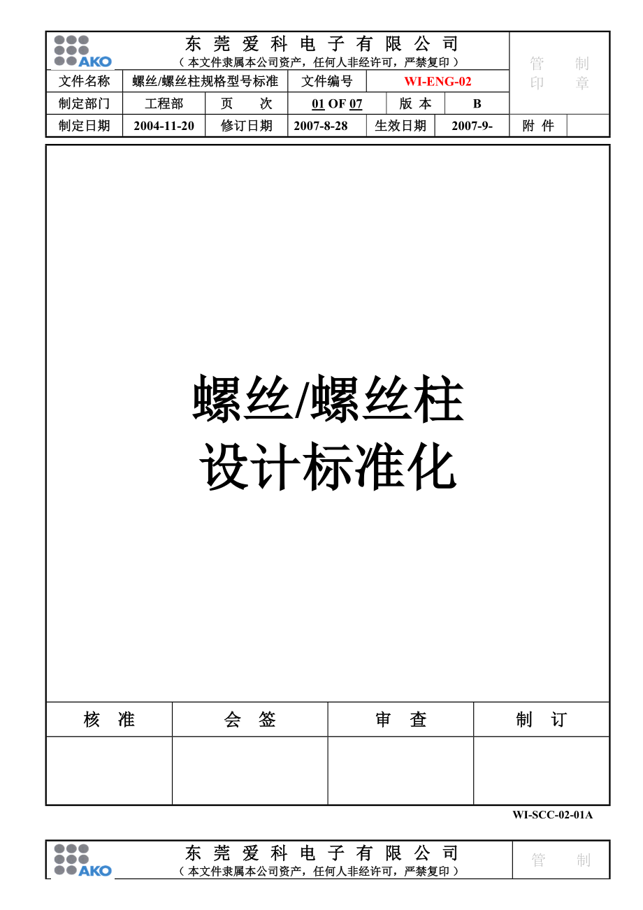 螺丝螺丝柱设计标准化.docx_第1页