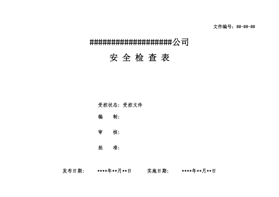 整套安全检查表格(DOC54页).doc_第1页