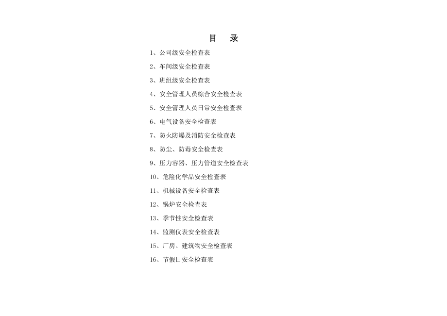 整套安全检查表格(DOC54页).doc_第2页