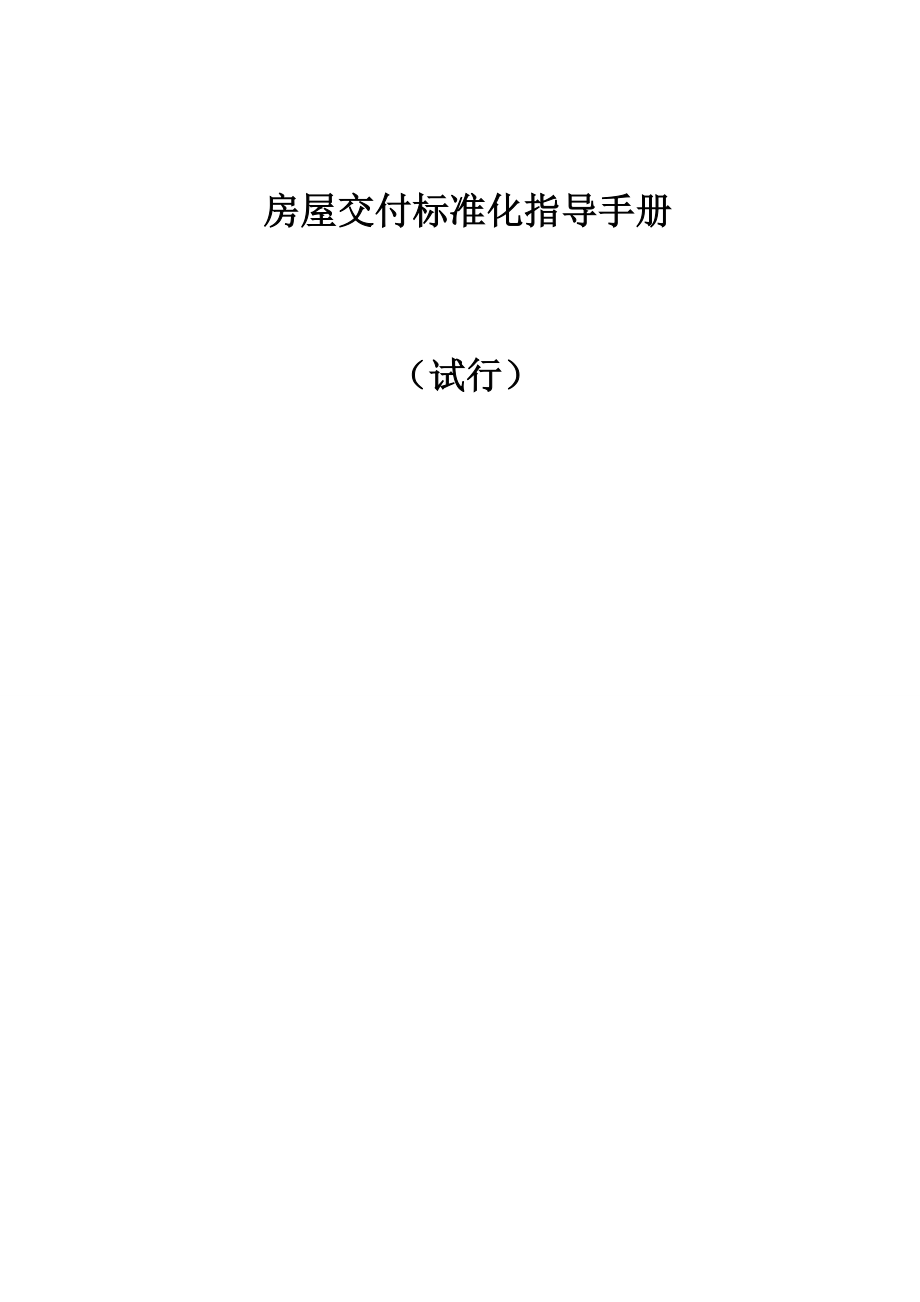 某房屋交付标准化指导手册试行文件.docx_第1页