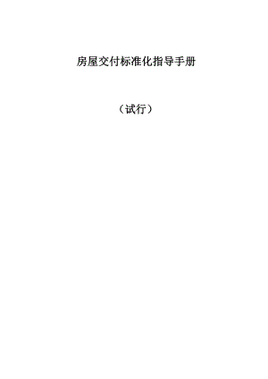 某房屋交付标准化指导手册试行文件.docx