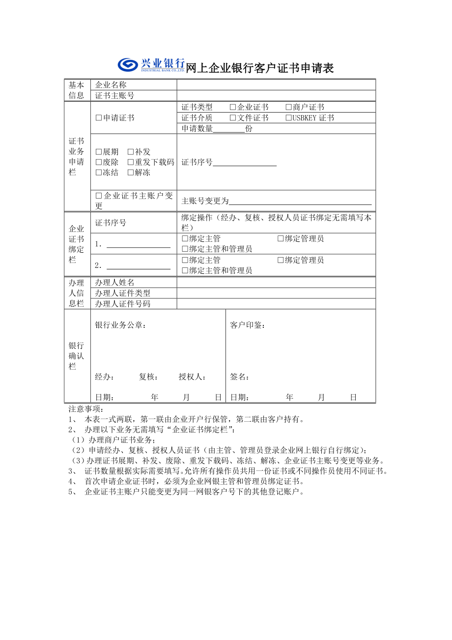 企业网银证书申请表网上企业银行客户证书申请表.docx_第1页