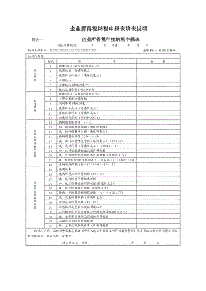 企业所得税纳税申报表填报说明.docx