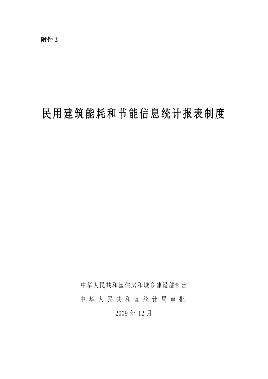 《民用建筑能耗和节能信息统计报表制度》.docx_第1页