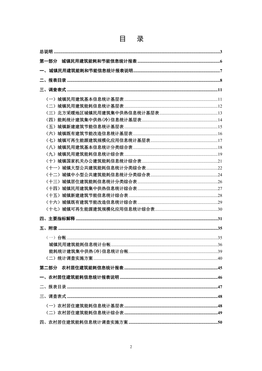 《民用建筑能耗和节能信息统计报表制度》.docx_第3页