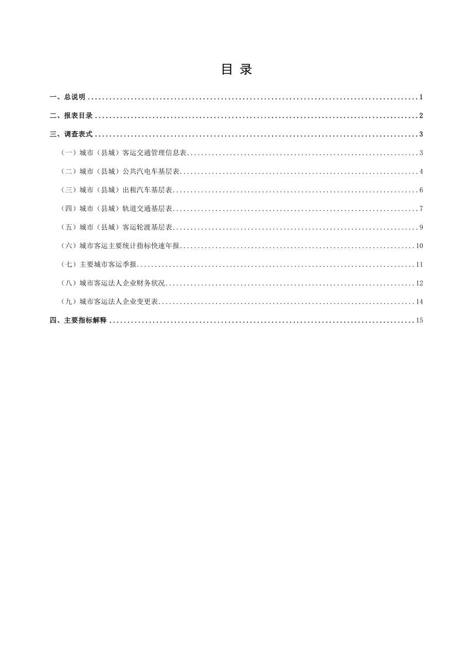 2017年城市(县城)客运统计报表制度(1).docx_第3页