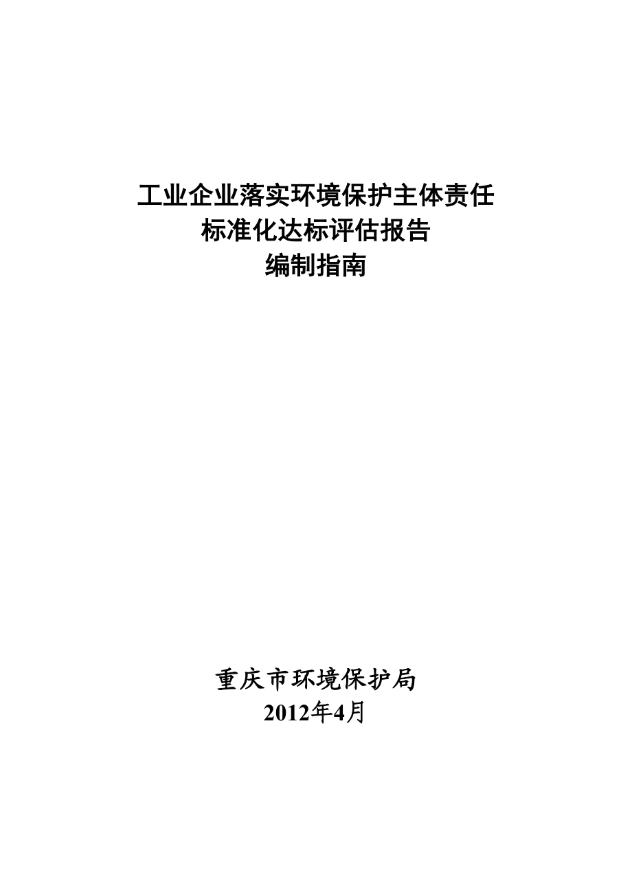 工业企业落实环境保护主体责任标准化达标考核评估报告.docx_第1页