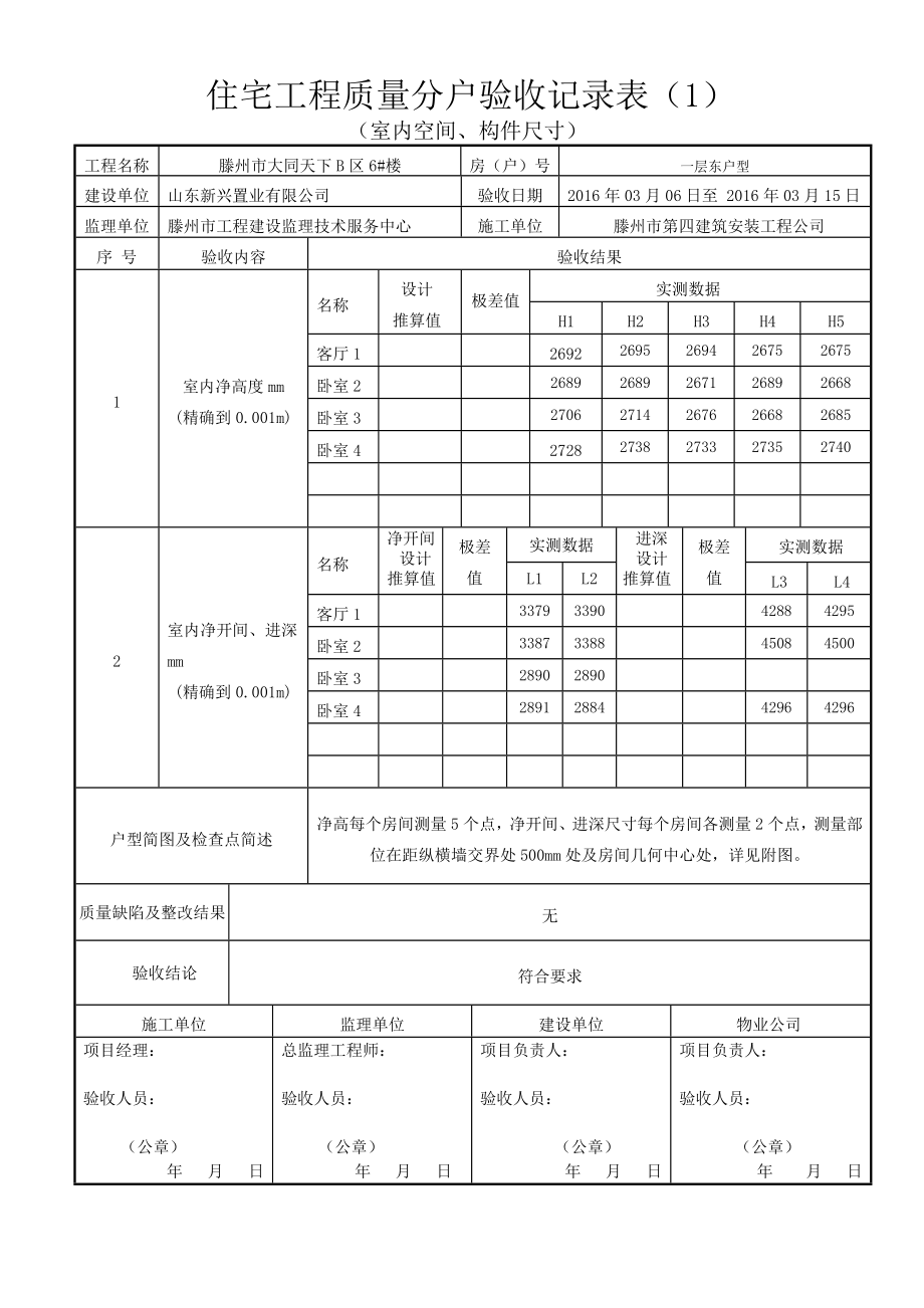 大同6#楼分户验收用表空间尺寸.docx_第1页