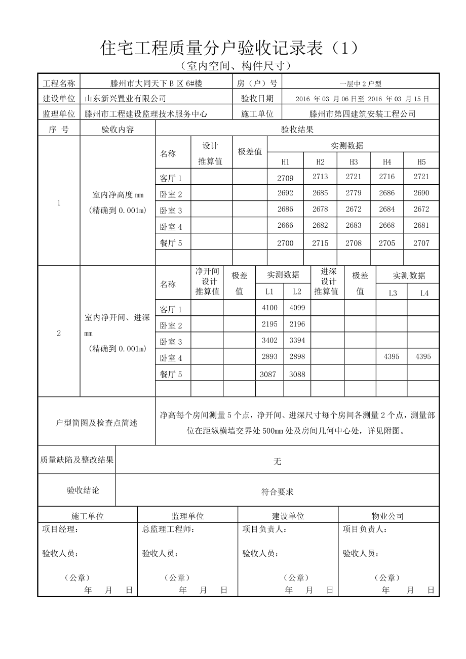 大同6#楼分户验收用表空间尺寸.docx_第3页