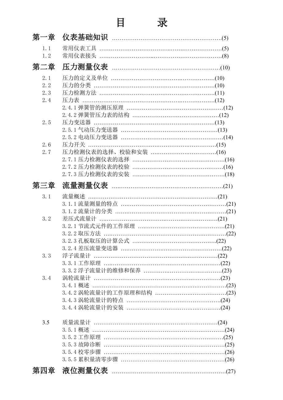 油田仪表培训教材.docx_第1页